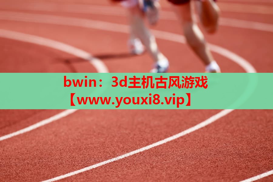 bwin：3d主机古风游戏