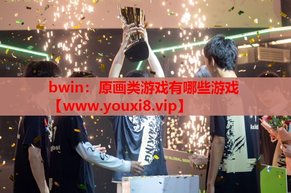 bwin：原画类游戏有哪些游戏