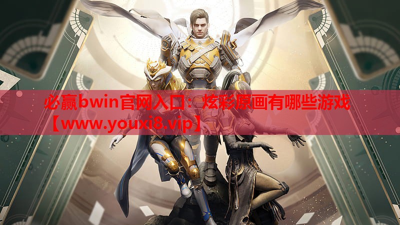 必赢bwin官网入口：炫彩原画有哪些游戏
