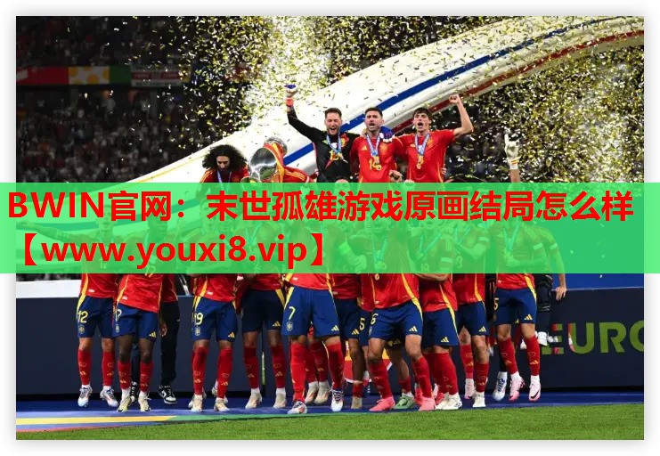 BWIN官网：末世孤雄游戏原画结局怎么样