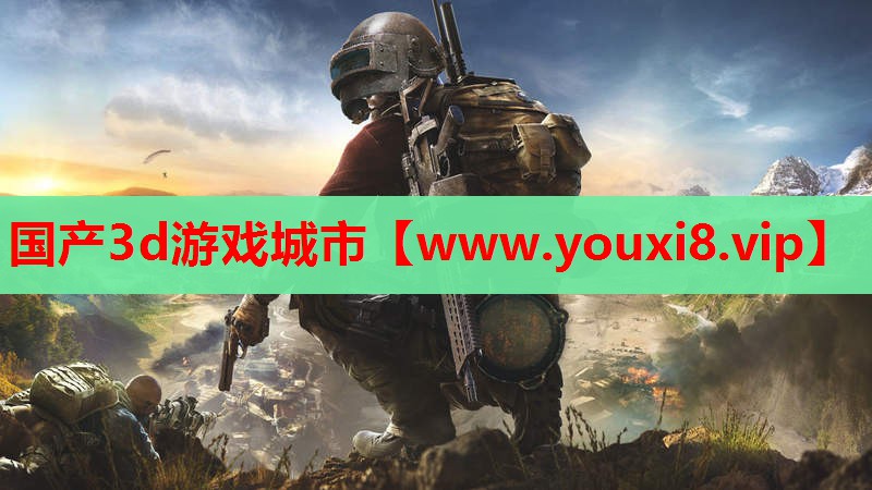 国产3d游戏城市