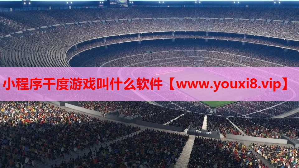 小程序千度游戏叫什么软件