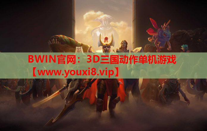 BWIN官网：3D三国动作单机游戏