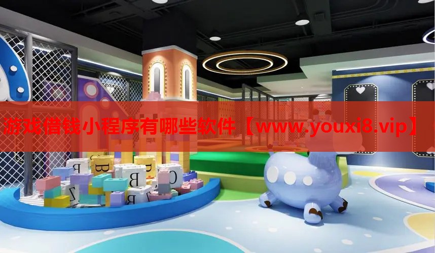 游戏借钱小程序有哪些软件