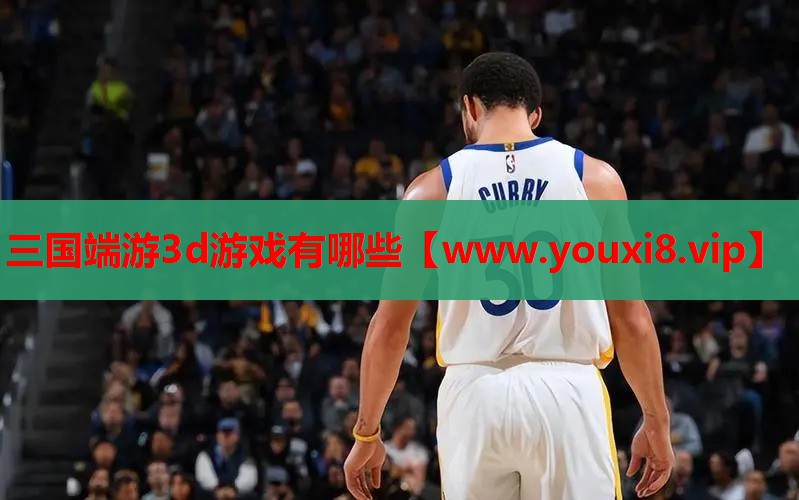 三国端游3d游戏有哪些