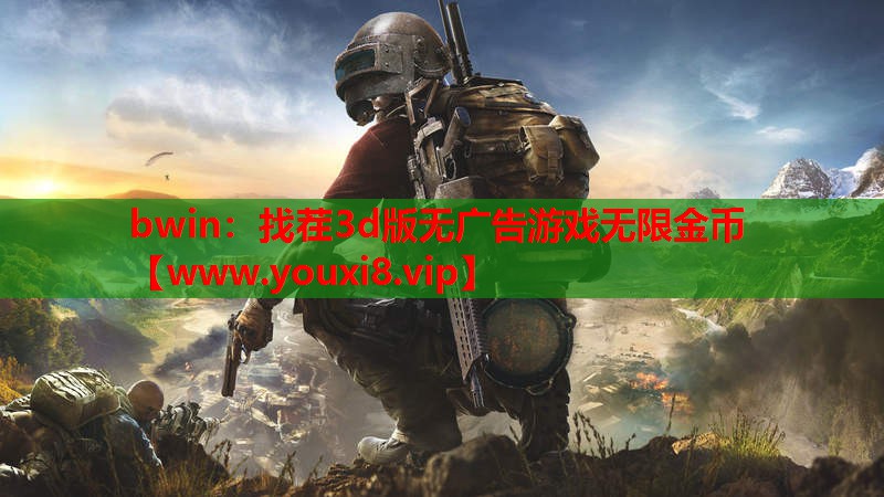 bwin：找茬3d版无广告游戏无限金币