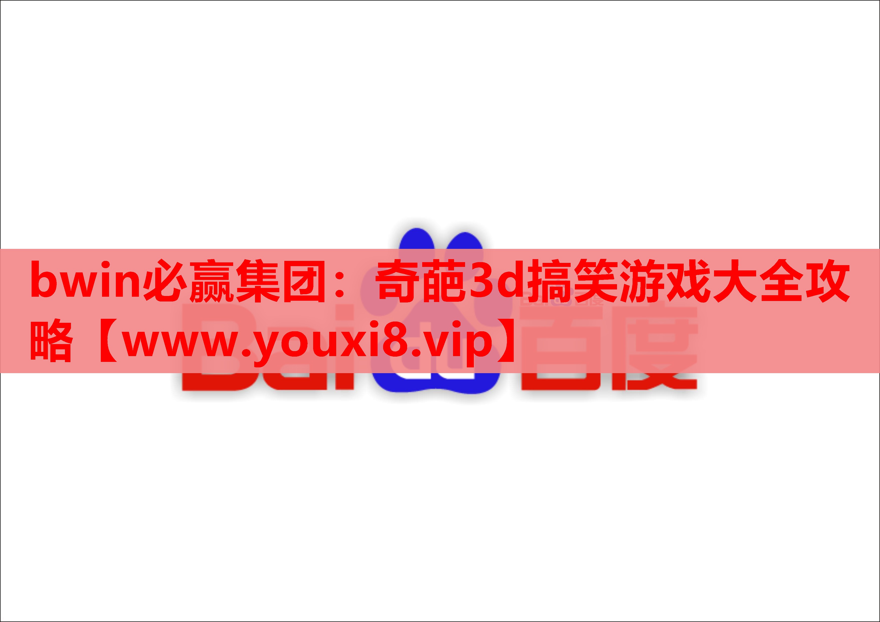 bwin必赢集团：奇葩3d搞笑游戏大全攻略