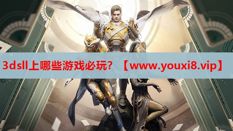 3dsll上哪些游戏必玩？