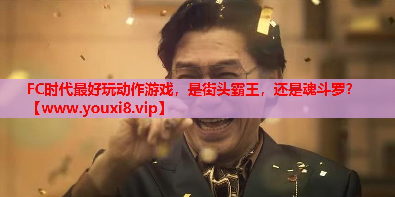 FC时代最好玩动作游戏，是街头霸王，还是魂斗罗？