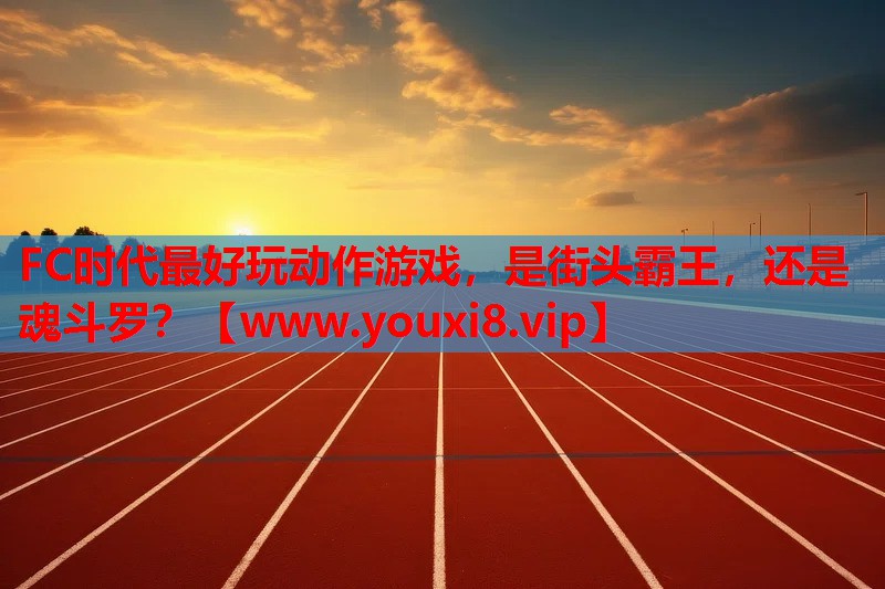 FC时代最好玩动作游戏，是街头霸王，还是魂斗罗？