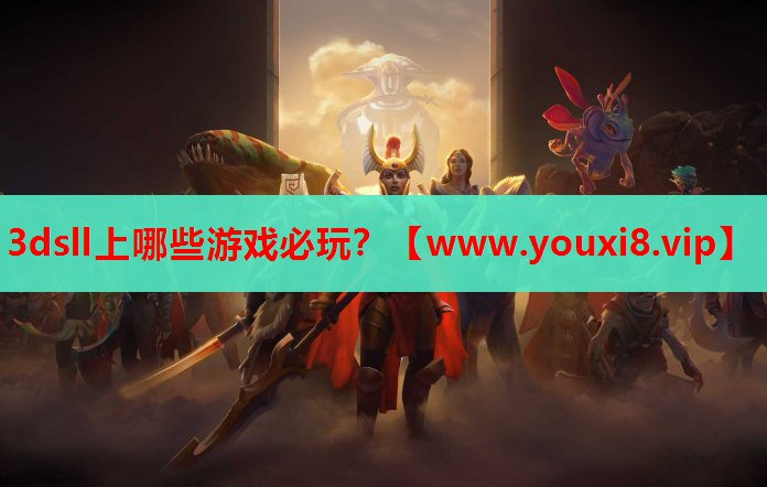 3dsll上哪些游戏必玩？