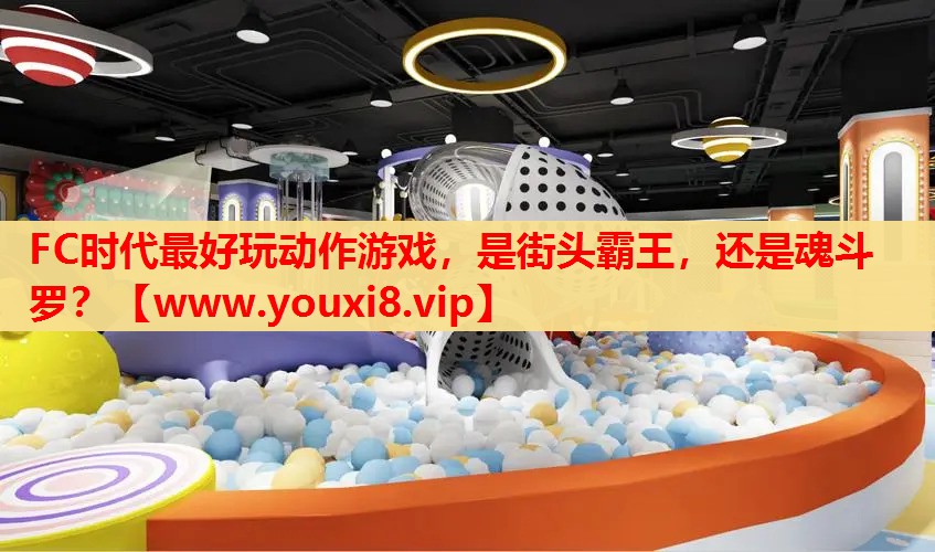 FC时代最好玩动作游戏，是街头霸王，还是魂斗罗？