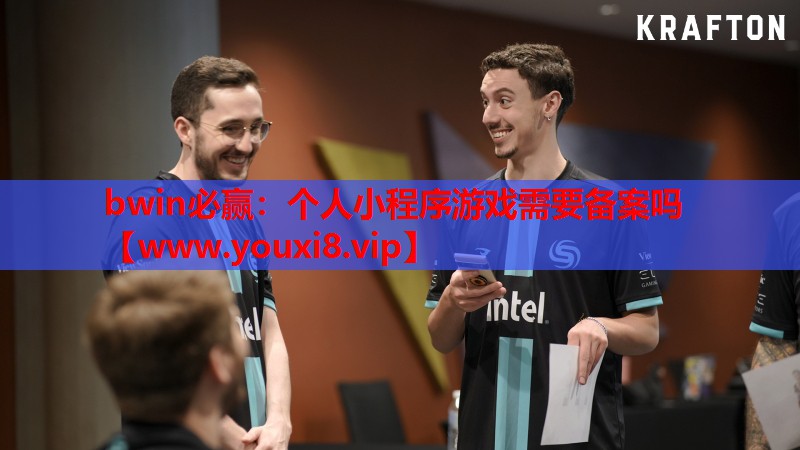bwin必赢：个人小程序游戏需要备案吗
