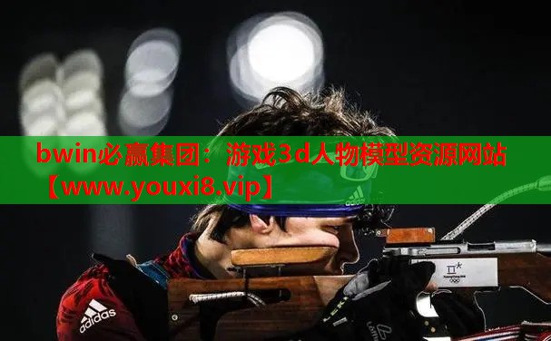bwin必赢集团：游戏3d人物模型资源网站