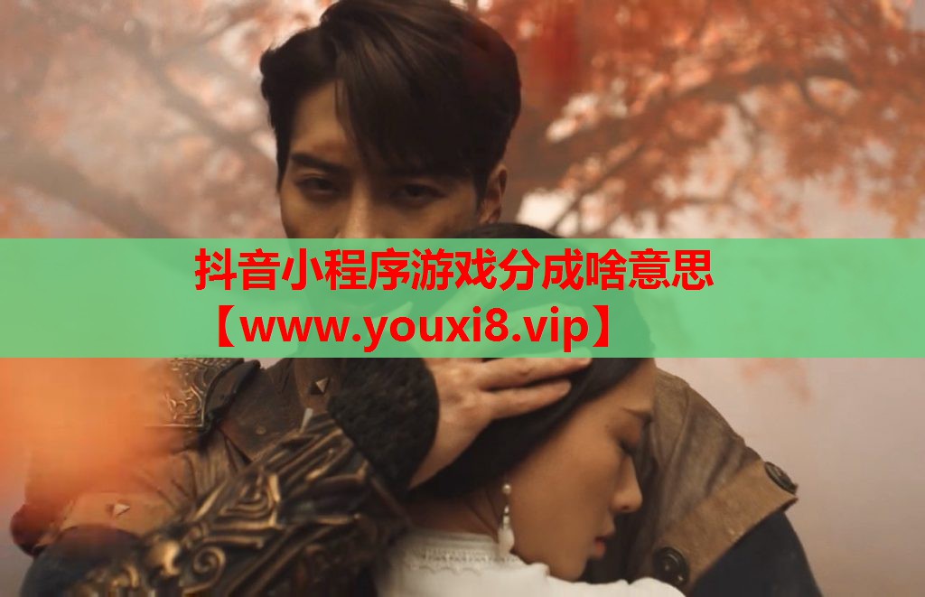 抖音小程序游戏分成啥意思