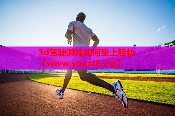 3d驾驶游戏如何坐上轻轨
