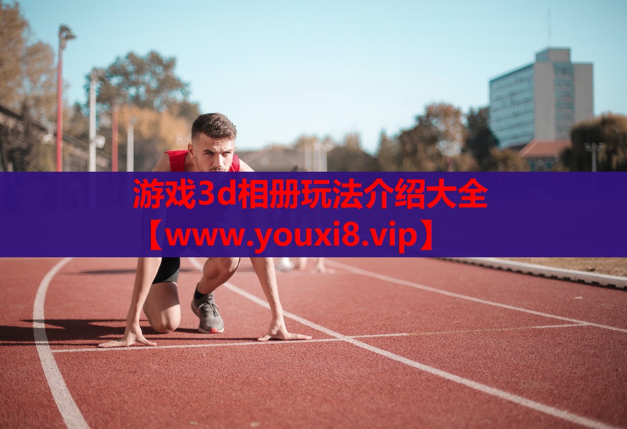游戏3d相册玩法介绍大全
