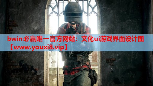 <strong>bwin必赢唯一官方网站：文化u</strong>