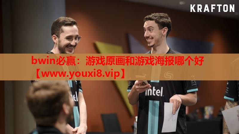 bwin必赢：游戏原画和游戏海报哪个好