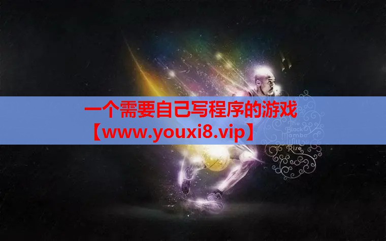 一个需要自己写程序的游戏