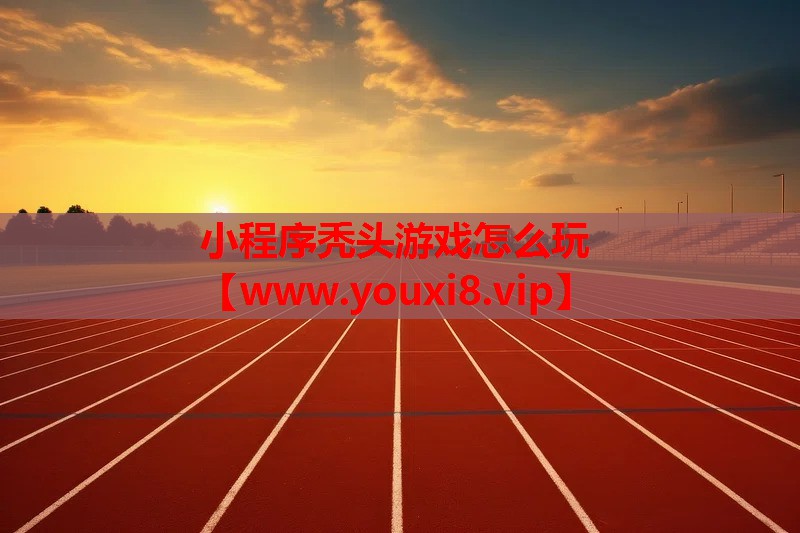 小程序秃头游戏怎么玩