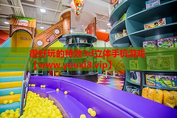 很好玩的特效3d立体手机游戏