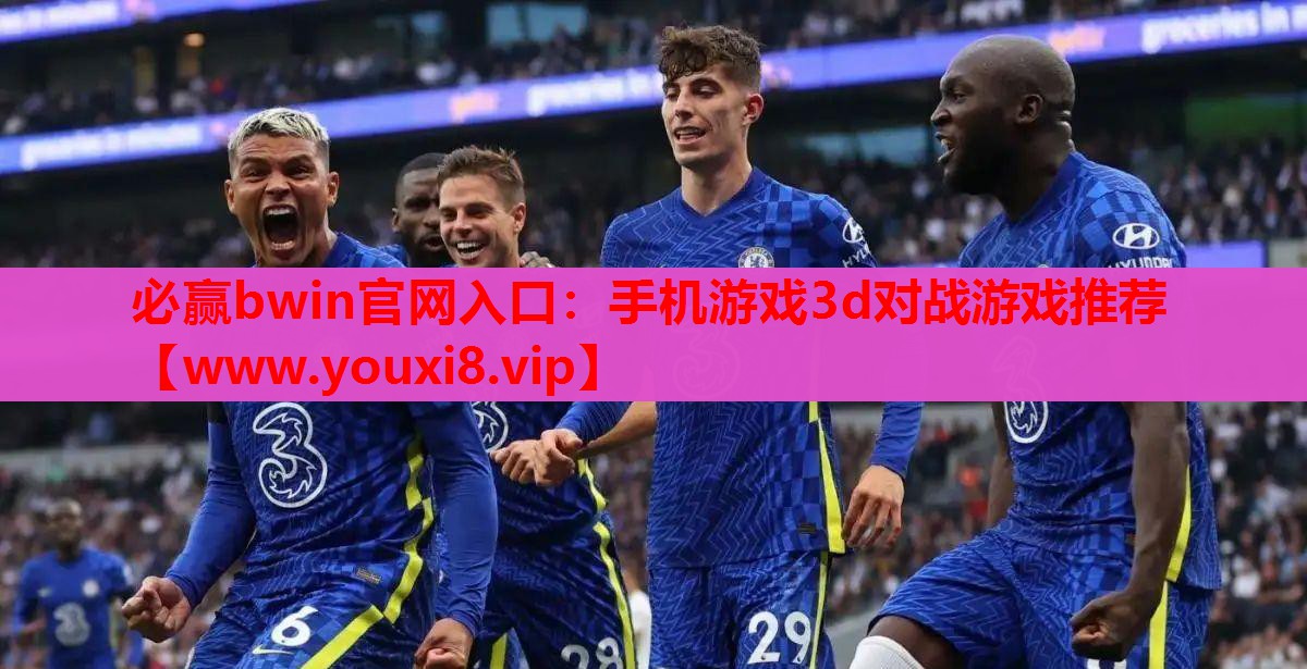 必赢bwin官网入口：手机游戏3