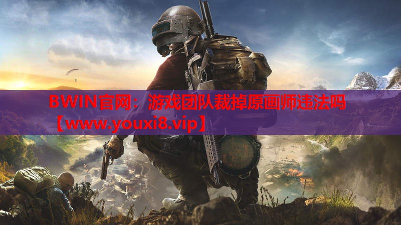 BWIN官网：游戏团队裁掉原画师违法吗