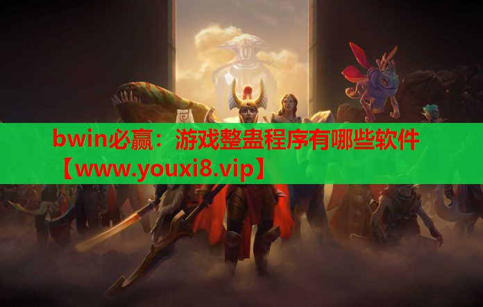bwin必赢：游戏整蛊程序有哪些软件
