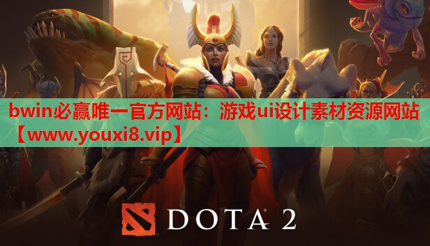 bwin必赢唯一官方网站：游戏ui设计素材资源网站