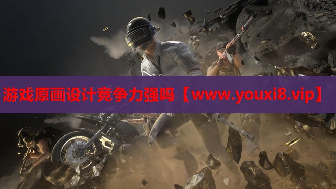游戏原画设计竞争力强吗