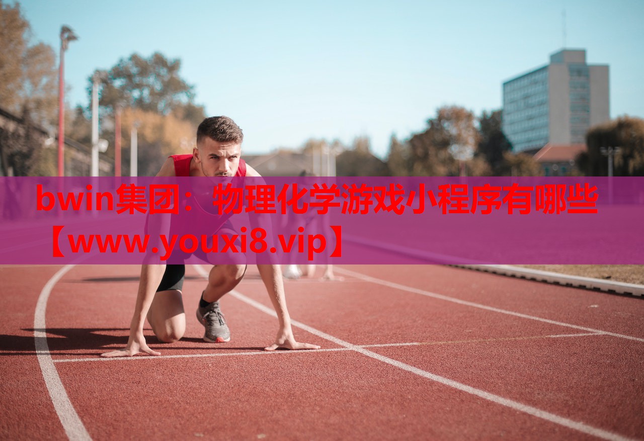 物理化学游戏小程序有哪些