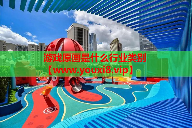 游戏原画是什么行业类别
