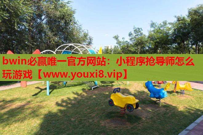 小程序抢导师怎么玩游戏