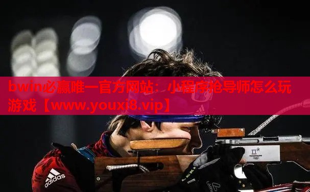 小程序抢导师怎么玩游戏