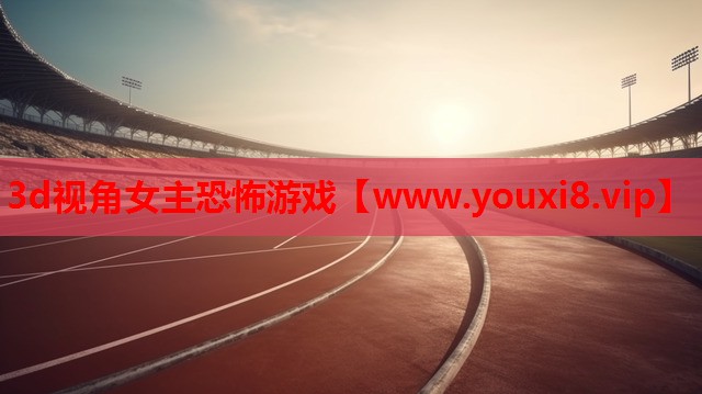 3d视角女主恐怖游戏