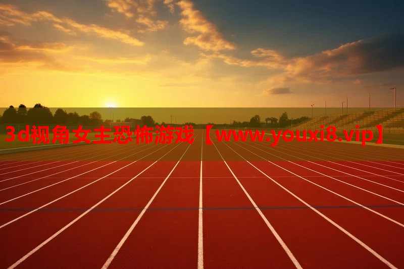 3d视角女主恐怖游戏