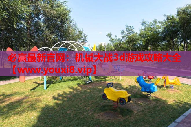 机械大战3d游戏攻略大全