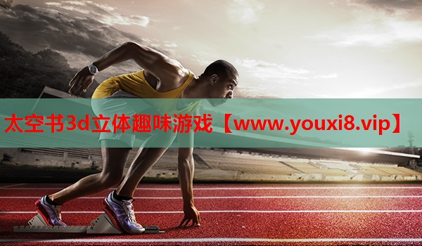 太空书3d立体趣味游戏