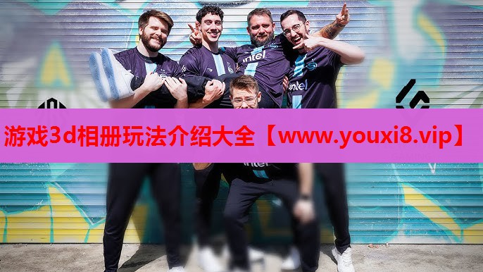 游戏3d相册玩法介绍大全
