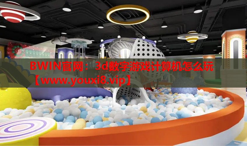3d数字游戏计算机怎么玩