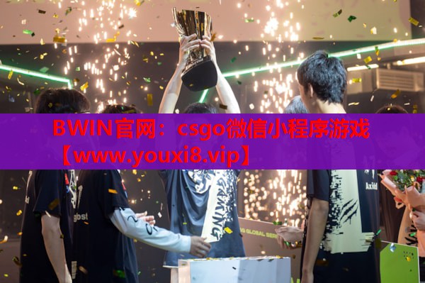 csgo微信小程序游戏