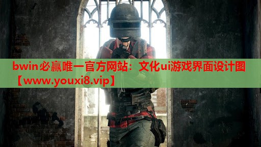 文化ui游戏界面设计图
