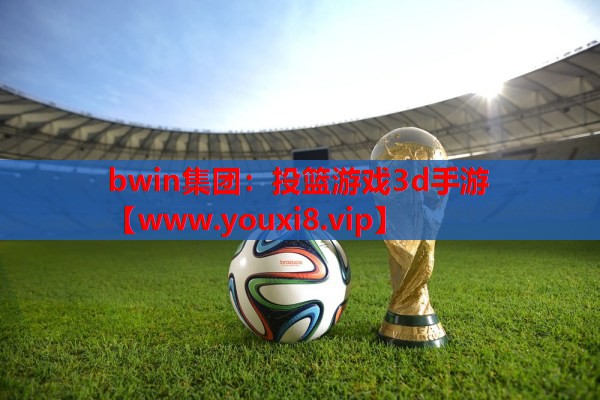 投篮游戏3d手游