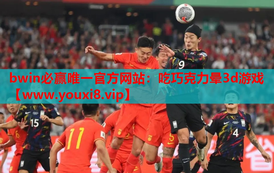 吃巧克力晕3d游戏