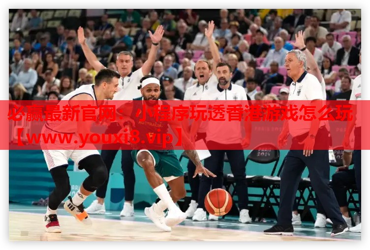 小程序玩透香港游戏怎么玩