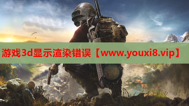 游戏3d显示渲染错误