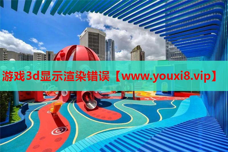 游戏3d显示渲染错误