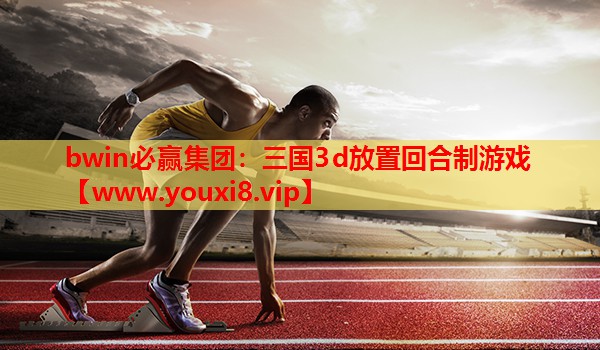 三国3d放置回合制游戏