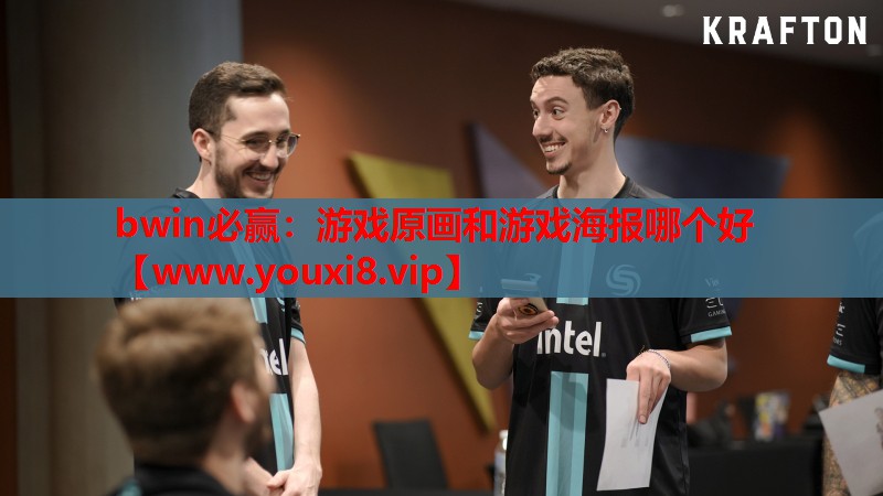 游戏原画和游戏海报哪个好
